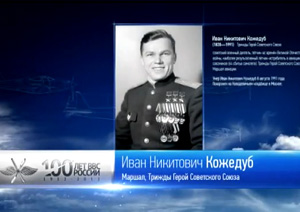 100 лет ВВС России - Кожедуб