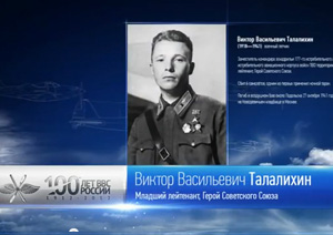100 лет ВВС России - Талалихин